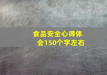 食品安全心得体会150个字左右