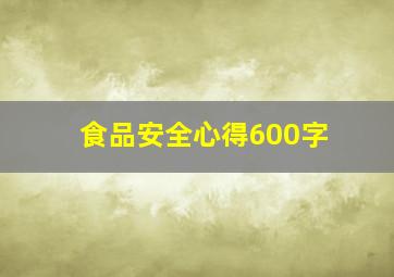 食品安全心得600字