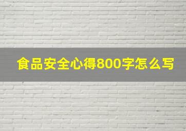 食品安全心得800字怎么写