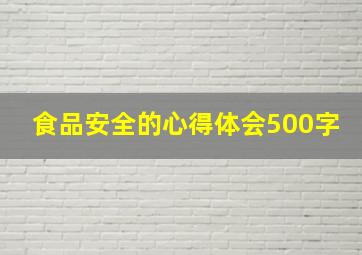 食品安全的心得体会500字