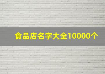 食品店名字大全10000个