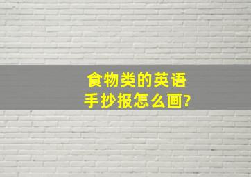 食物类的英语手抄报怎么画?