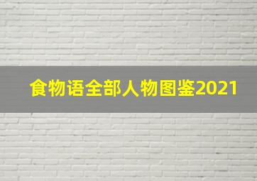 食物语全部人物图鉴2021