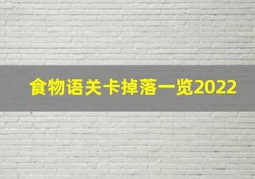 食物语关卡掉落一览2022