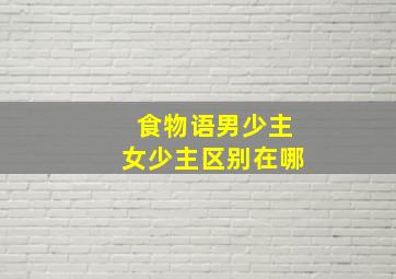 食物语男少主女少主区别在哪