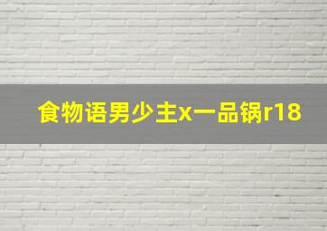 食物语男少主x一品锅r18