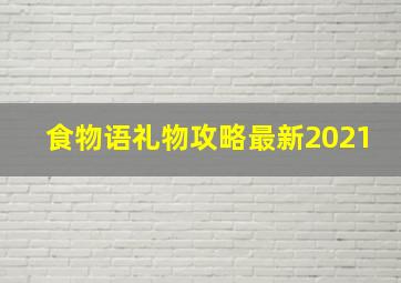 食物语礼物攻略最新2021