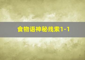 食物语神秘线索1-1