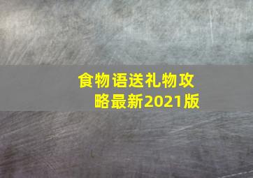 食物语送礼物攻略最新2021版