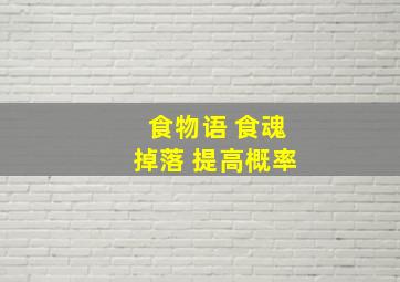 食物语 食魂掉落 提高概率