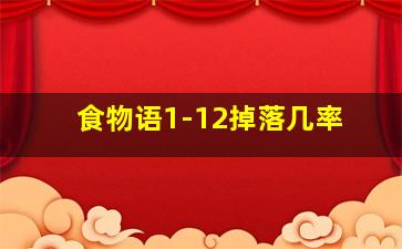 食物语1-12掉落几率