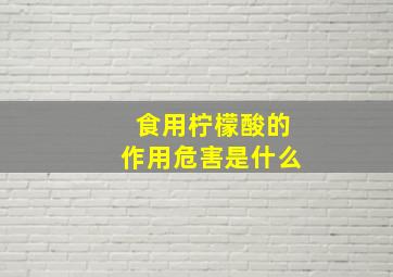 食用柠檬酸的作用危害是什么