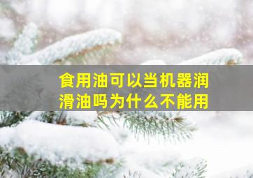 食用油可以当机器润滑油吗为什么不能用