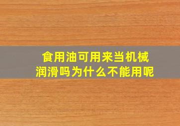 食用油可用来当机械润滑吗为什么不能用呢