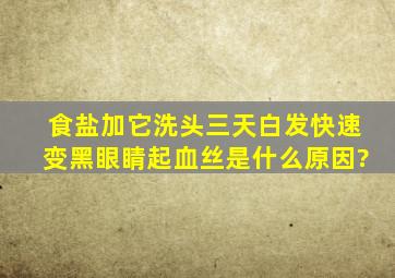 食盐加它洗头三天白发快速变黑眼睛起血丝是什么原因?