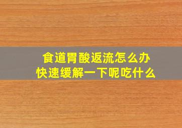 食道胃酸返流怎么办快速缓解一下呢吃什么