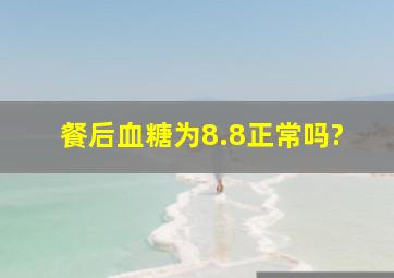 餐后血糖为8.8正常吗?