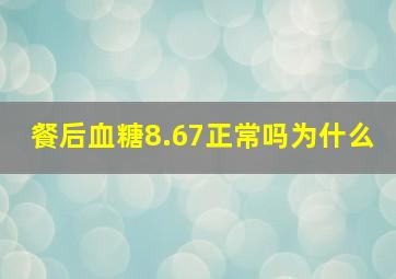 餐后血糖8.67正常吗为什么