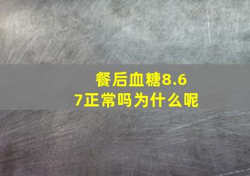 餐后血糖8.67正常吗为什么呢