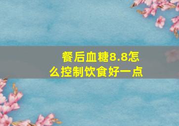 餐后血糖8.8怎么控制饮食好一点