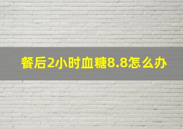 餐后2小时血糖8.8怎么办