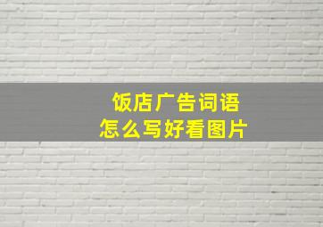 饭店广告词语怎么写好看图片