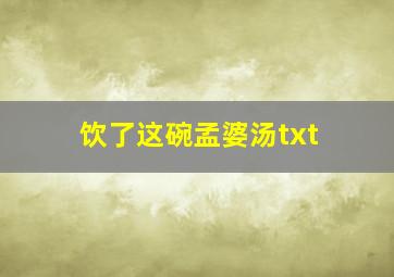 饮了这碗孟婆汤txt