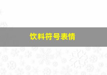 饮料符号表情