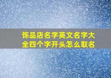 饰品店名字英文名字大全四个字开头怎么取名