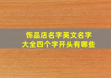 饰品店名字英文名字大全四个字开头有哪些