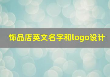 饰品店英文名字和logo设计