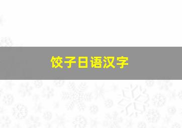 饺子日语汉字