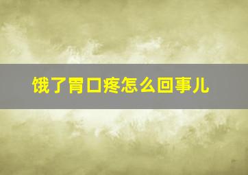 饿了胃口疼怎么回事儿