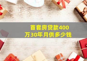 首套房贷款400万30年月供多少钱