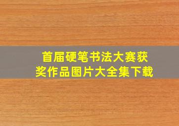 首届硬笔书法大赛获奖作品图片大全集下载