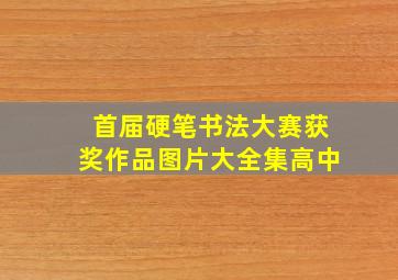 首届硬笔书法大赛获奖作品图片大全集高中