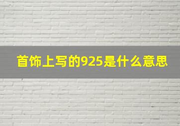 首饰上写的925是什么意思