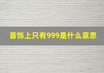 首饰上只有999是什么意思