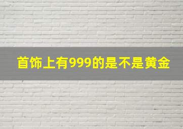 首饰上有999的是不是黄金