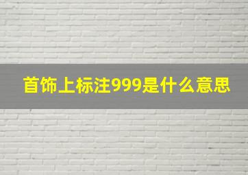 首饰上标注999是什么意思