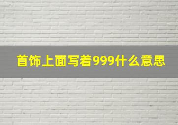 首饰上面写着999什么意思