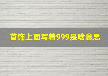 首饰上面写着999是啥意思