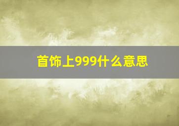 首饰上999什么意思