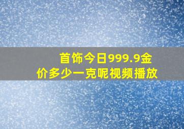 首饰今日999.9金价多少一克呢视频播放