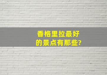 香格里拉最好的景点有那些?