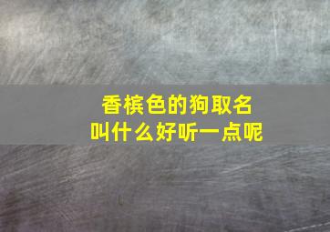 香槟色的狗取名叫什么好听一点呢