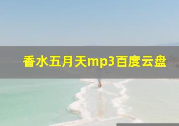 香水五月天mp3百度云盘