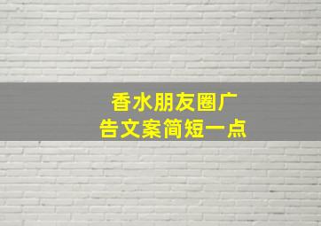 香水朋友圈广告文案简短一点