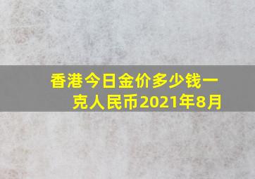 香港今日金价多少钱一克人民币2021年8月