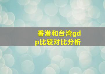 香港和台湾gdp比较对比分析